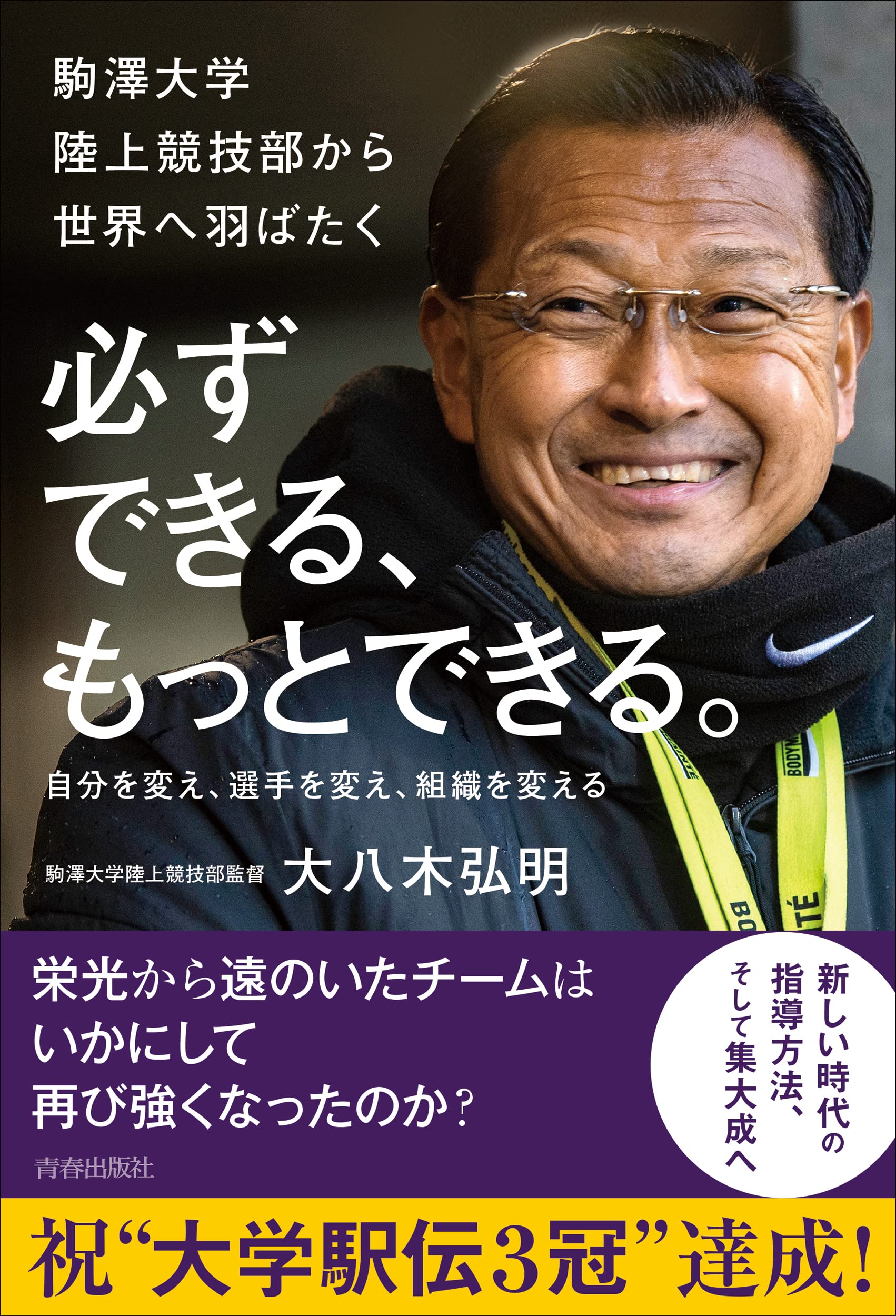 必ずできる、もっとできる。 | 大八木弘明 |本 | 通販 | Amazon